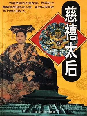 cover image of 慈禧太后